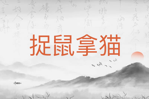 捉鼠拿猫