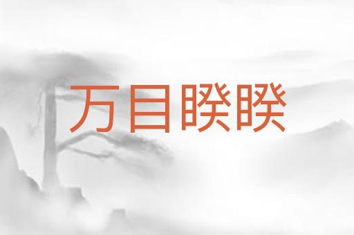 万目睽睽