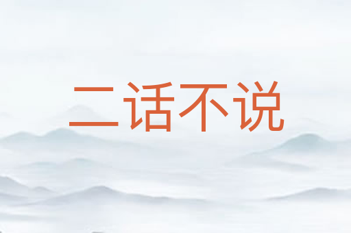 二话不说