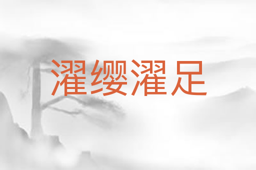 濯缨濯足
