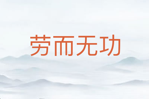 劳而无功