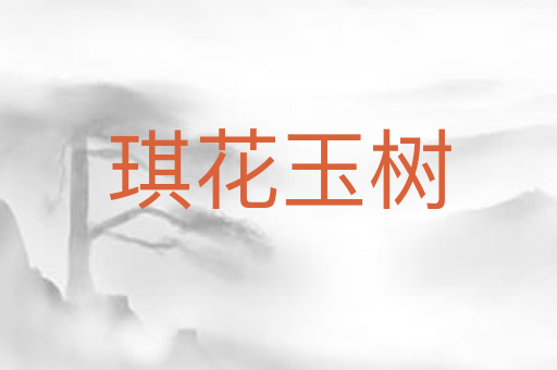 琪花玉树