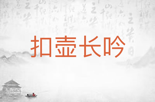 扣壶长吟
