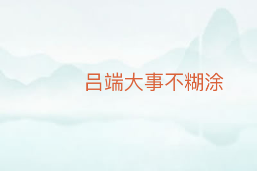 吕端大事不糊涂