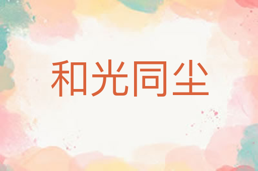 和光同尘