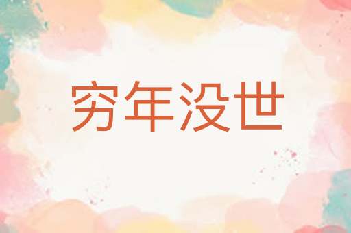 穷年没世