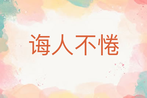 诲人不惓