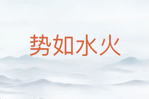 势如水火
