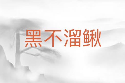 黑不溜鳅