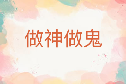 做神做鬼