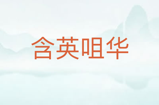 含英咀华