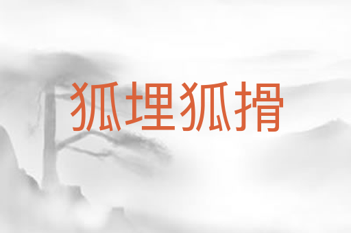狐埋狐搰
