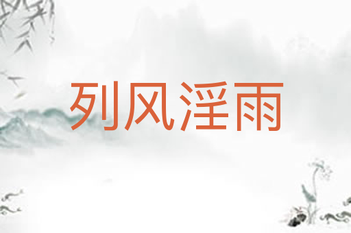 列风淫雨