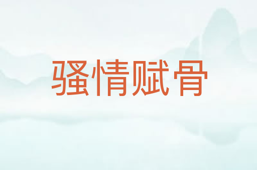 骚情赋骨
