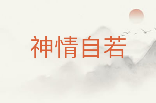 神情自若