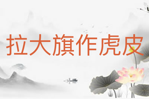 拉大旗作虎皮