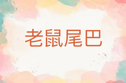 老鼠尾巴