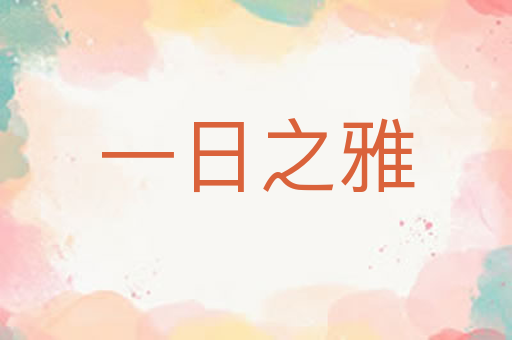 一日之雅
