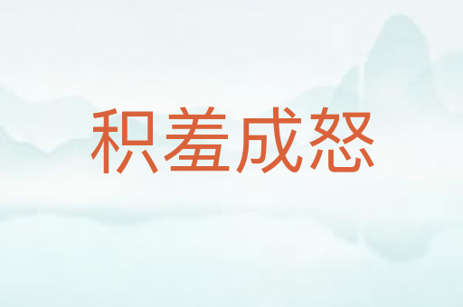 积羞成怒