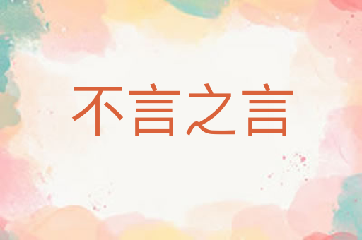 不言之言
