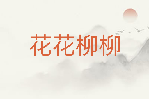 花花柳柳