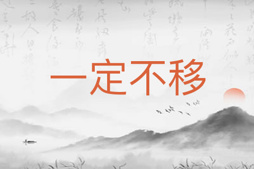 一定不移