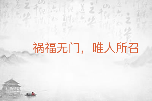 祸福无门,唯人所召