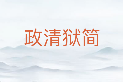 政清狱简