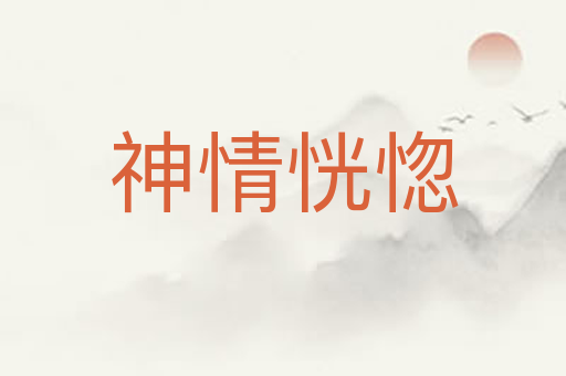 神情恍惚