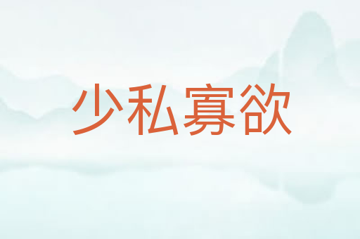 少私寡欲