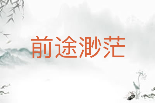 前途渺茫