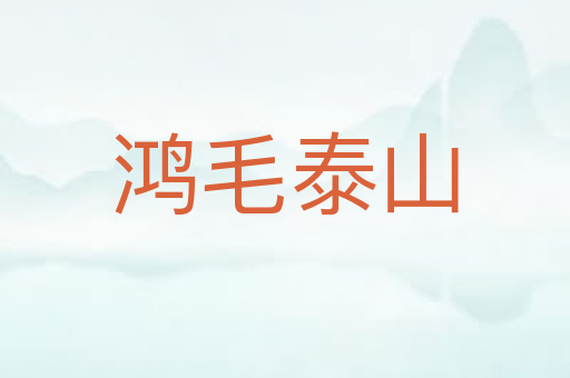鸿毛泰山