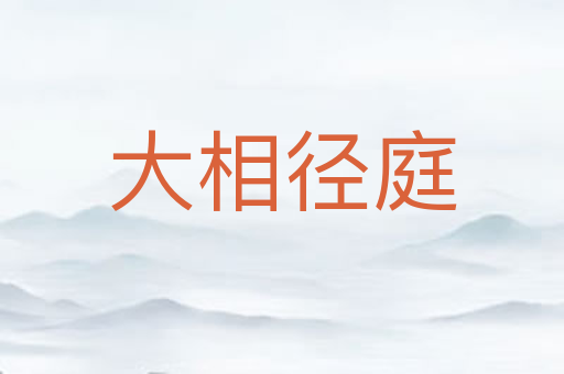 大相径庭