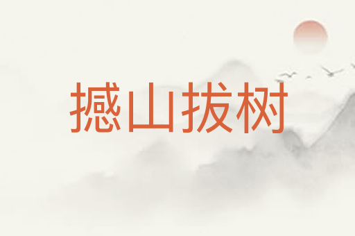 撼山拔树