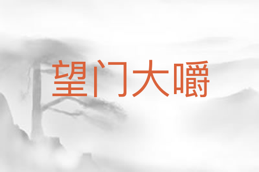 望门大嚼