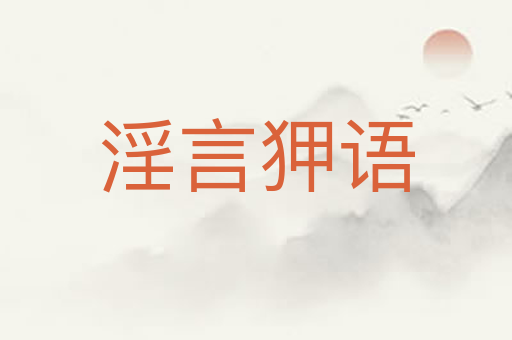 淫言狎语