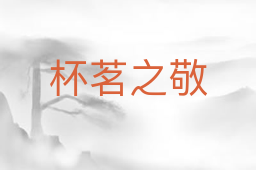 杯茗之敬