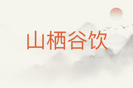 山栖谷饮