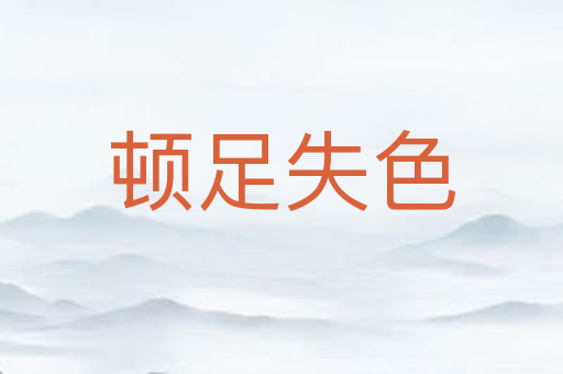 顿足失色