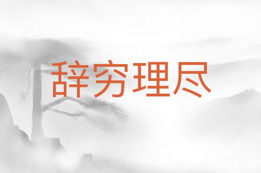 辞穷理尽