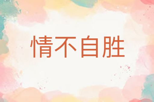 情不自胜
