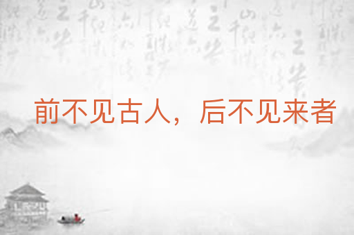 前不见古人,后不见来者