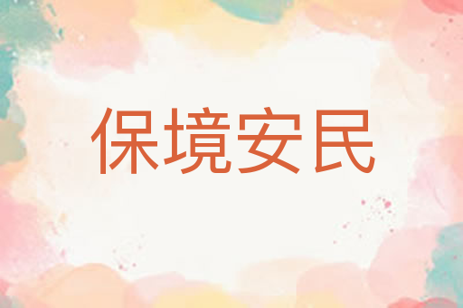 保境安民