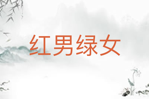 红男绿女