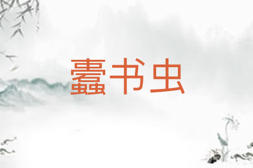 蠹书虫