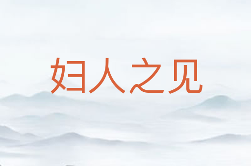 妇人之见