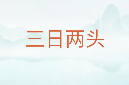 三日两头