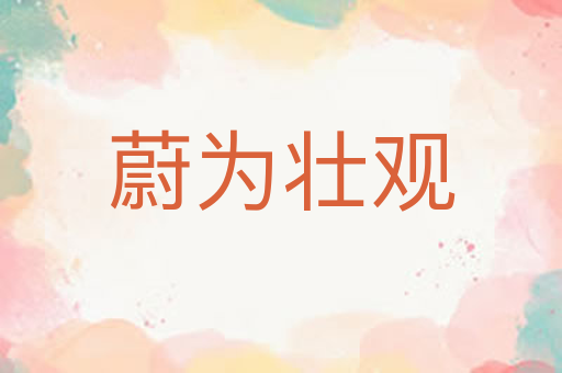 蔚为壮观