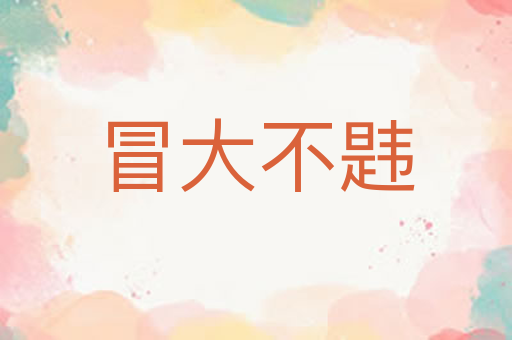 冒大不韪