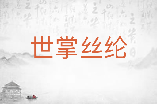 世掌丝纶